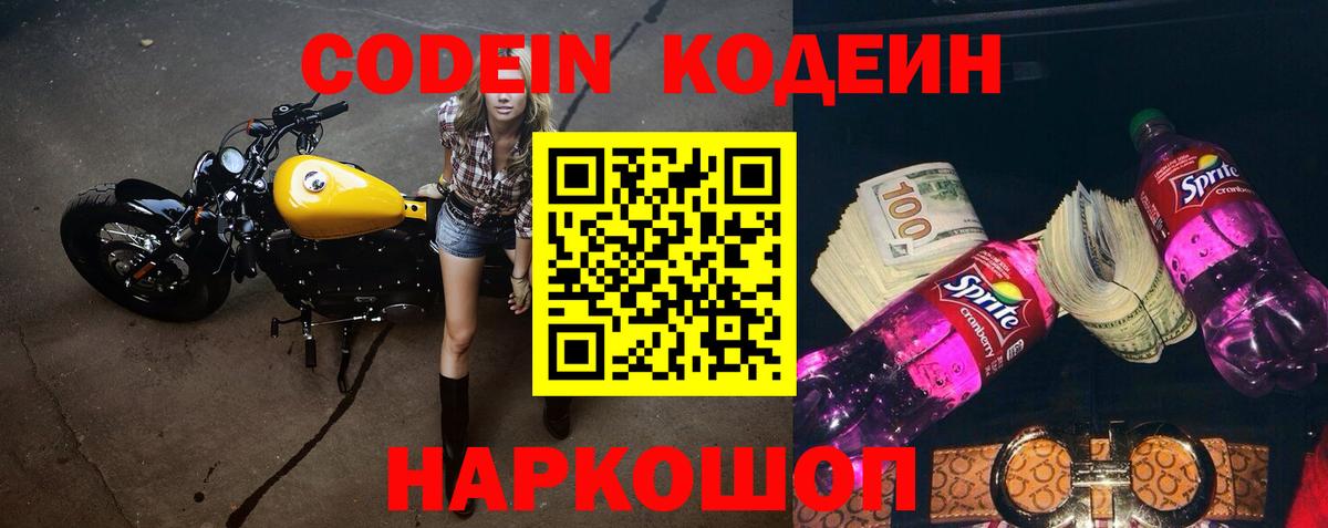 где купить   Вход с VPN  Гагарин  Кодеин напиток Lean (лин) 