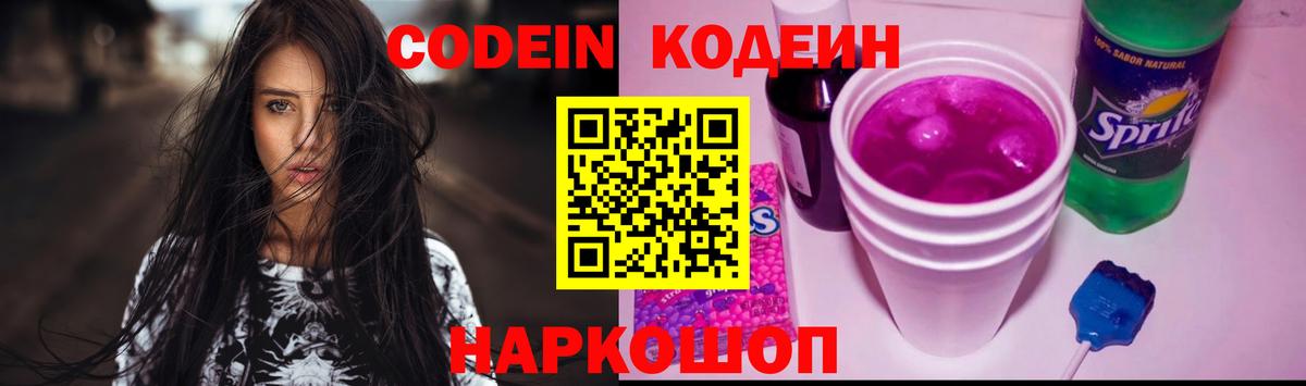 Кодеин Purple Drank Гагарин